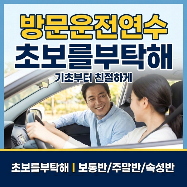 송파운전연수초보를부탁해