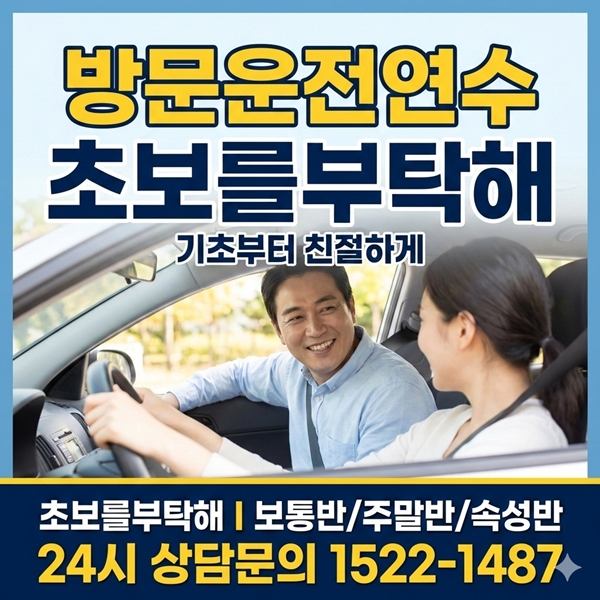 송파운전연수초보를부탁해